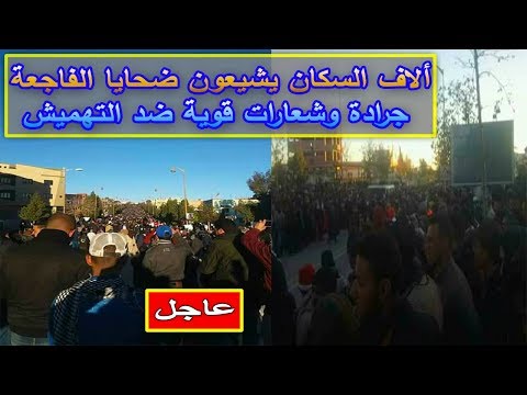 آلاف السكان يشيعون ضحايا الفاجعة جرادة