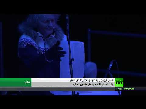 شاهد كيفية العزف على الجليد