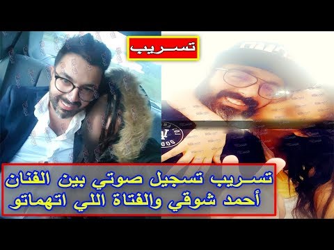 شاهد تسريب تسجيل صوتي بين أحمد شوقي والفتاة اللي اتهمته باستغلالها