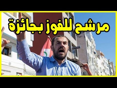 شاهد الزفزافي مرشح للفوز بجائزة عالمية قيمتها 50 مليون سنتيم