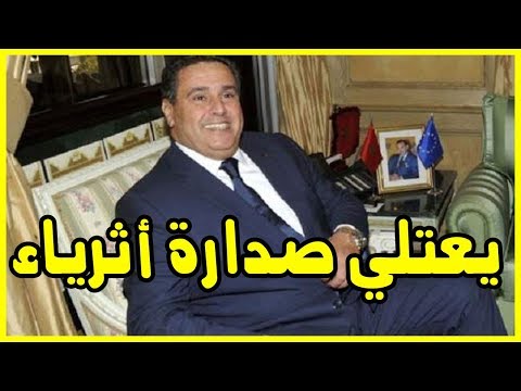شاهد عزيز أخنوش يتصدّر أثرياء المغرب بـ24 ملياري دولار أميركي
