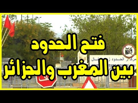 شاهد  فتح الحدود بين المغرب والجزائر في 2019