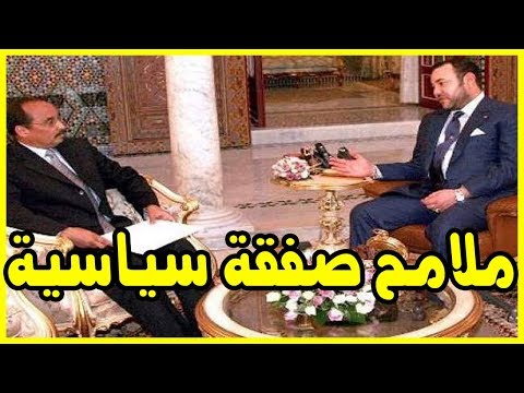 شاهد ملامح صفقة سياسية جديدة بين المغرب وموريتانيا