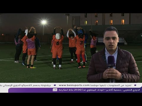 شاهد الفريق النسوي لنجاح سوس