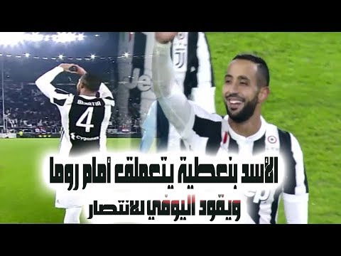 شاهد كل ما قدمه الدولي المغربي المهدي بنعطية نجم مباراة اليوفي و رومـا