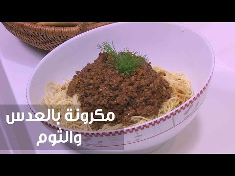 شاهد طريقة إعداد ومقادير مكرونة بالعدس والثوم