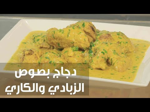 شاهد طريقة إعداد ومقادير دجاج بصوص الزبادي والكاري