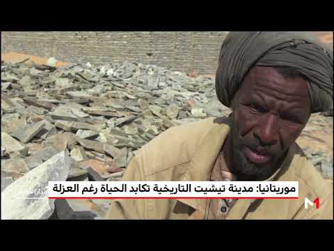 شاهد مدينة تيشيت التاريخية تُكابد الحياة رغم العزلة