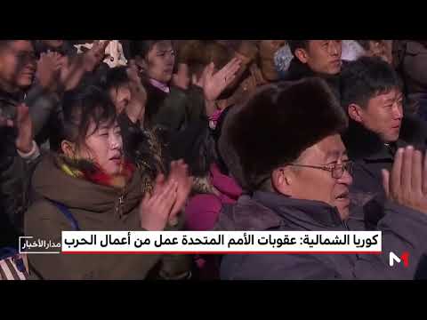 شاهد كوريا الشمالية ترى أنّ عقوبات الأمم المتحدة من أعمال الحرب