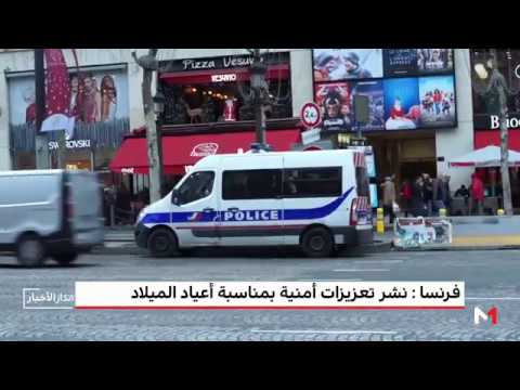 بالفيديو خطة أمنية لمواكبة احتفالات رأس السنة في معظم المدن الفرنسية