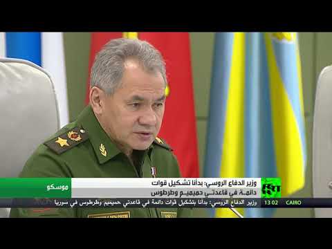 شاهد شويغو يُؤكّد البَدء في تشكيل قاعدتَي طرطوس وحميميم في سورية