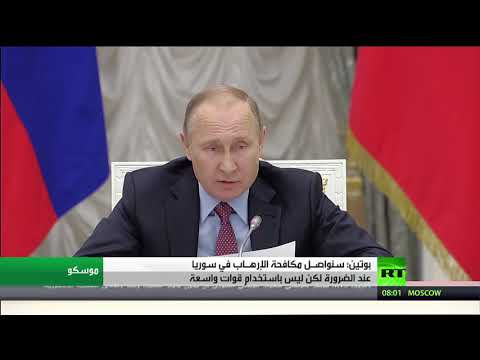 شاهد بوتين يُؤكّد مكافحة التطرّف في سورية عند الضرورة