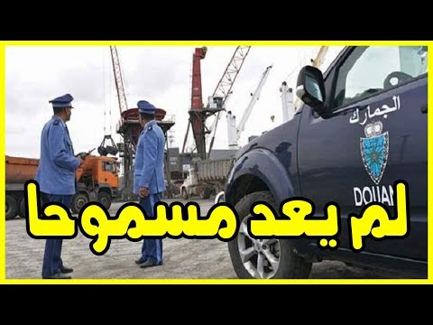شاهد الجمارك المغربية تكشف عن نظام جديد للدائرة