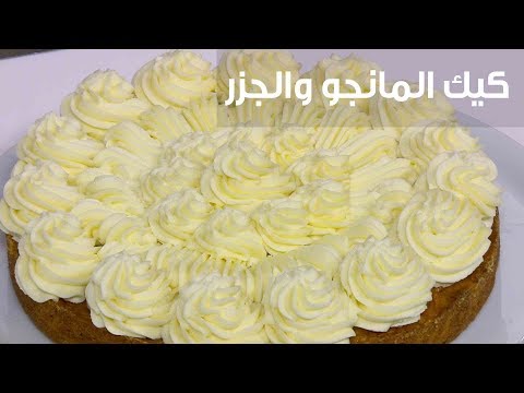 شاهد طريقة إعداد كيك المانجو والجزر