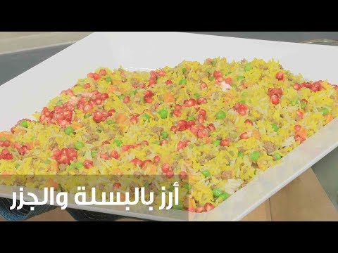 شاهد طريقة إعداد أرز بالبسلة والجز