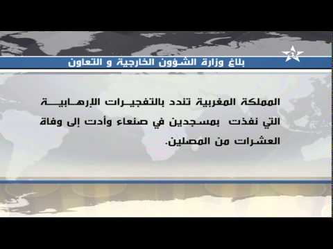 وزارة الخارجية المغربية تندد بالتفجيرات الأخيرة
