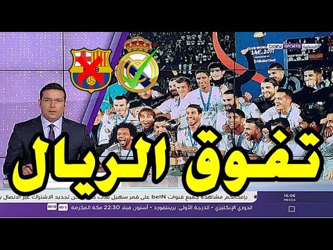شاهد ريال مدريد يتفوق على رفاق ميسي في صدارة الترتيب