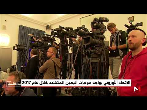 بالفيديو الاتحاد الأوروبي يواجه موجات اليمين المتشدد