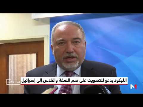 بالفيديو الليكود يدعو للتصويت على ضم الضفة والقدس إلى إسرائيل