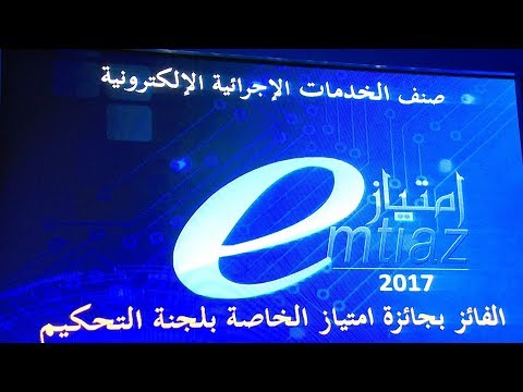 بالفيديو تسليم جوائز الدورة الـ11 للجائزة الوطنية للإدارة الإلكترونية امتياز
