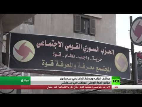 أحزاب معارضة الداخل في سورية ومؤتمر سوتشي