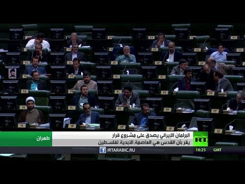 شاهد إيران تؤكد أن القدس العاصمة الأبدية لفلسطين