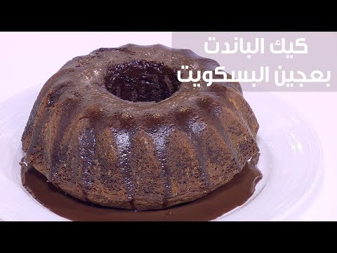 طريقة إعداد كعك الباندت بعجين البسكويت
