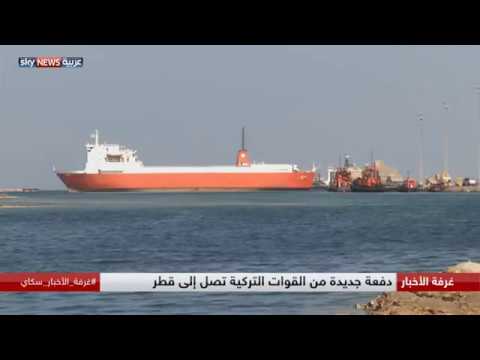 شاهد قوات تركية جديدة في قطر لحماية الأمير