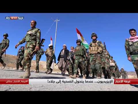 شاهد الإيزيديون عندما يتحول الضحية إلى جلاد