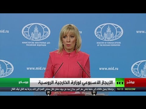 شاهد الإيجاز الأسبوعي لوزارة الخارجية الروسية