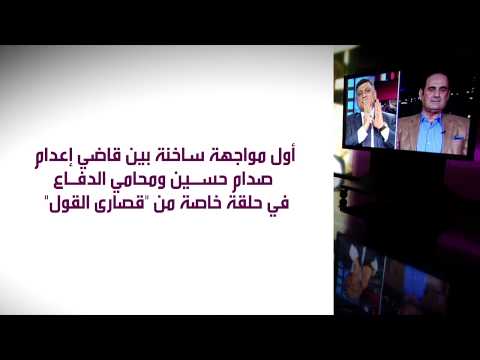 شاهد أول مواجهة ساخنة بين قاضي إعدام صدام حسين ومحامي الدفاع