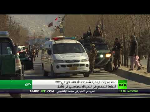 شاهد أفغانستان وتنامي الإرهاب في 2017