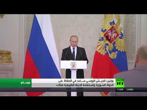 شاهد بوتين يؤكد أن الجيش الروسي سـاعد في الحفاظ على الدولة السورية