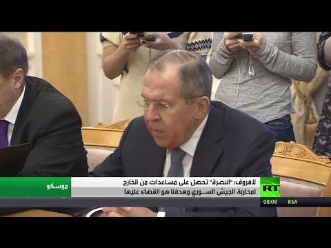 شاهد لافروف يؤكد أن النصرة تحصل على مساعدات من الخارج