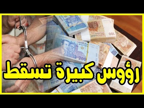 شاهد النيابة العامة تستقبل ملفات جديدة للفساد في المغرب