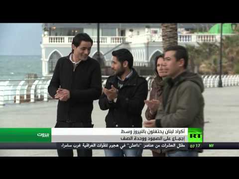 شاهدأكراد لبنان يحتفلون بعيد النيروز