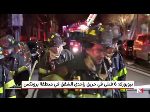 شاهد ارتفاع عدد القتلى في حريق نيويورك إلى 6 أشخاص
