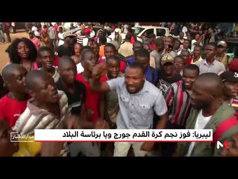 شاهد فوز نجم كرة القدم جورج ويا برئاسة ليبيريا