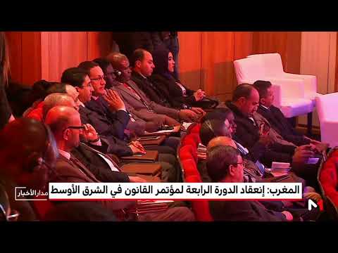 بالفيديو انعقاد الدورة الرابعة لمؤتمر القانون في الشرق الأوسط