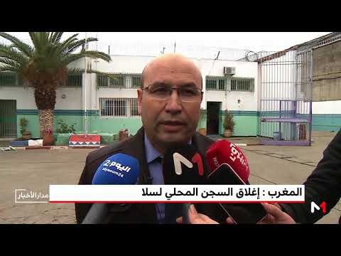 بالفيديو أسباب إغلاق السجن المحلي في سلا