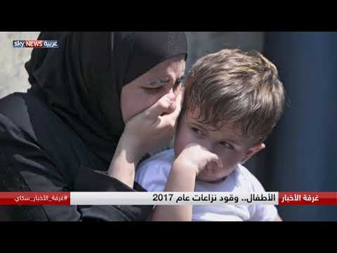 الأطفال وقود نزاعات عام 2017