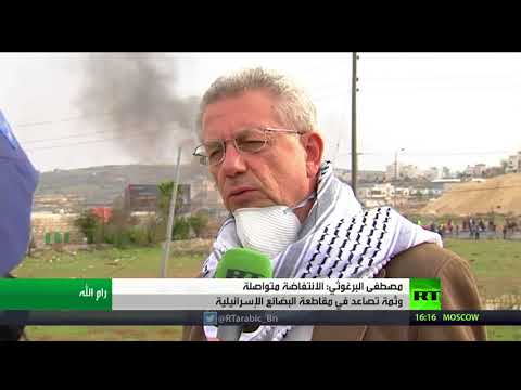 شاهد مصطفى البرغوثي يؤكّد أنّ الانتفاضة متواصلة