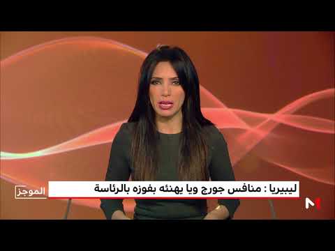 شاهد منافس جورج ويا يهنئه بفوزه في الانتخابات الرئاسية