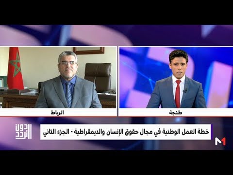 شاهدخطة العمل الوطنية في مجال حقوق الإنسان والديمقراطية