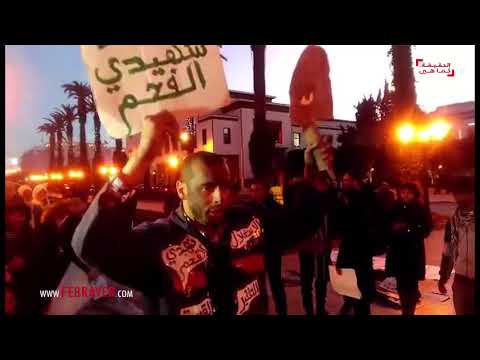 شاهد محنة جرادة تخرج ساكنة الرباط