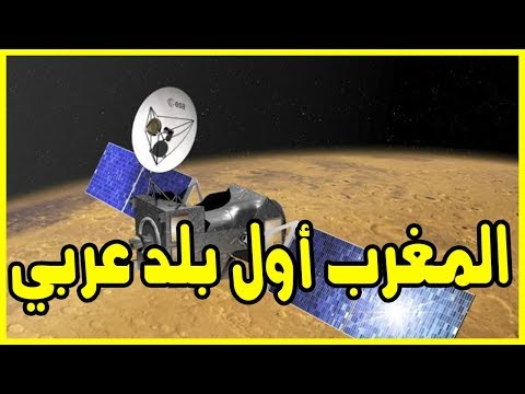 شاهد المغرب أول بلد عربي يستقبل مكالمة من الفضاء