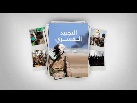 تجنيد الأطفال قسريا نهج حوثي أسود