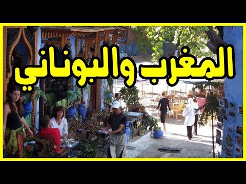 شاهد صحيفة بلجيكية تكشف عن خبر بشأن المغرب والبوناني