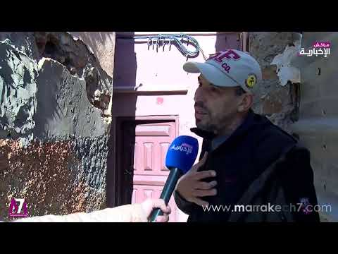 شاهد منزل آيل للسقوط في حي بريمة في مراكش