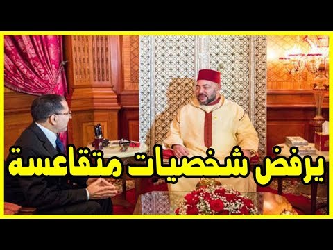 شاهد الديوان الملكي يعيد لائحة وزراء التعديل الحكومي للعثماني